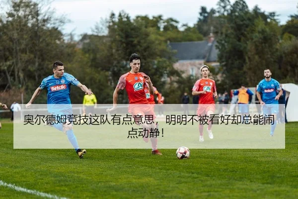 奥尔德姆竞技这队有点意思，明明不被看好却总能闹点动静！