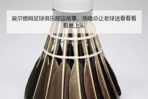 奥尔德姆足球俱乐部这故事，凭啥总让老球迷看着看着就上头