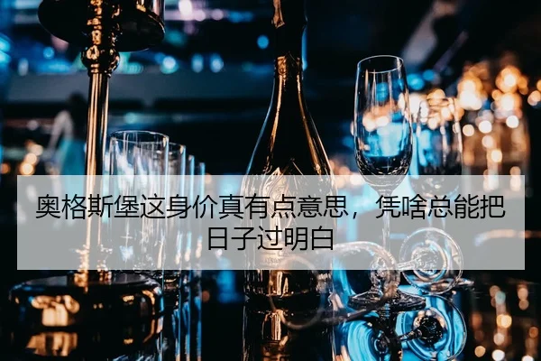 奥格斯堡这身价真有点意思，凭啥总能把日子过明白