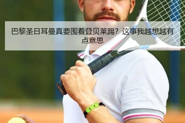 巴黎圣日耳曼真要围着登贝莱踢？这事我越想越有点意思