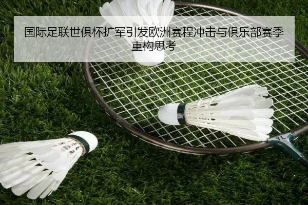 国际足联世俱杯扩军引发欧洲赛程冲击与俱乐部赛季重构思考