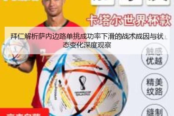 拜仁解析萨内边路单挑成功率下滑的战术成因与状态变化深度观察