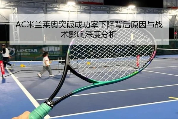 AC米兰莱奥突破成功率下降背后原因与战术影响深度分析