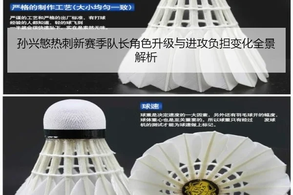 孙兴慜热刺新赛季队长角色升级与进攻负担变化全景解析