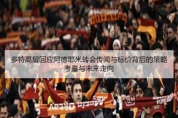 多特高层回应阿德耶米转会传闻与标价背后的策略考量与未来走向