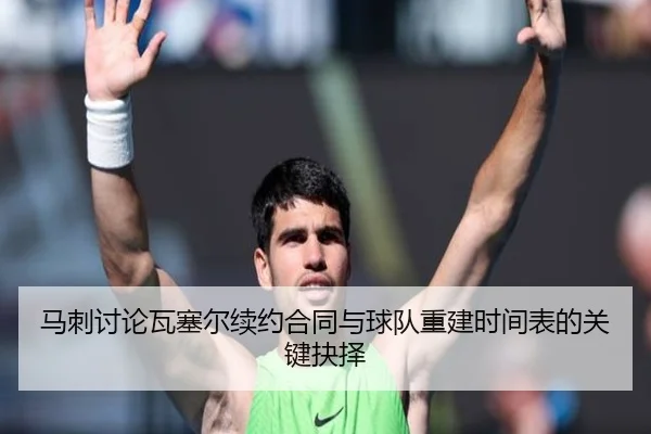 马刺讨论瓦塞尔续约合同与球队重建时间表的关键抉择