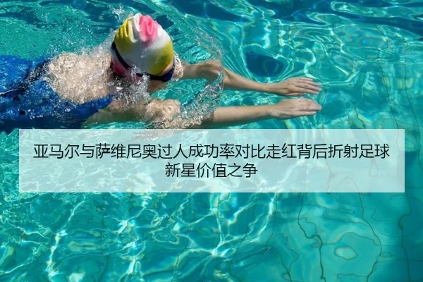 亚马尔与萨维尼奥过人成功率对比走红背后折射足球新星价值之争