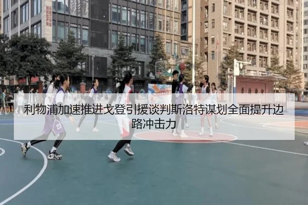 利物浦加速推进戈登引援谈判斯洛特谋划全面提升边路冲击力